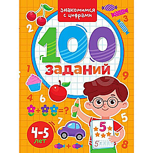 100 Заданий. Знакомимся с цифрами