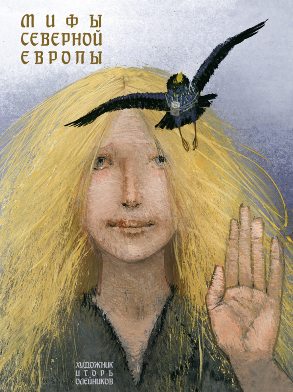 Мифы Северной Европы.