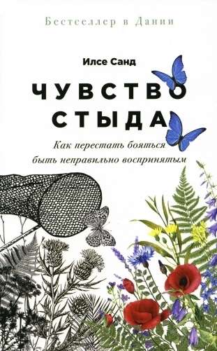 Чувство стыда: Как перестать бояться быть неправильно воспринятым