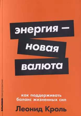 Энергия ? новая валюта: Как  поддерживать баланс жизненных сил