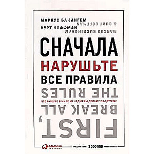 Сначала нарушьте все правила! Что лучшие в мире менеджеры делают по-другому?