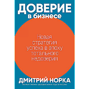 Доверие в бизнесе: Новая стратегия успеха в эпоху тотального недоверия