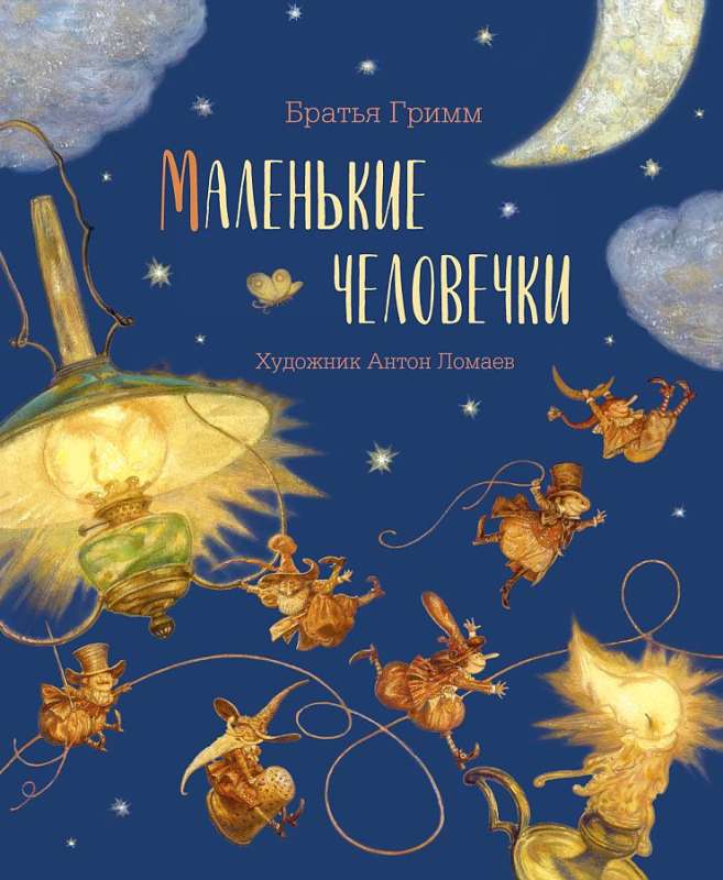 Маленькие человечки