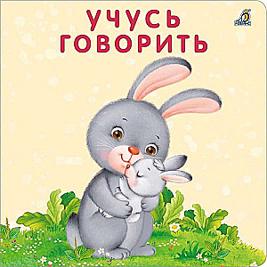 Книжки - картонки. Учусь говорить