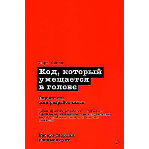 Роберт Мартин рекомендует. Код, который умещается в голове: эвристики для разработчиков