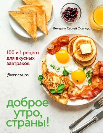 Доброе утро, Страны!  100 и 1 рецепт для вкусных завтраков