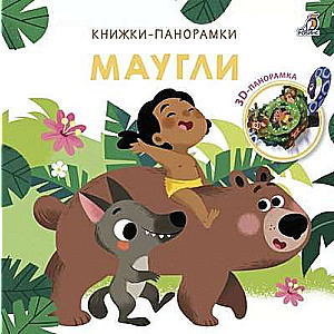 3D Книжки-панорамки. Маугли