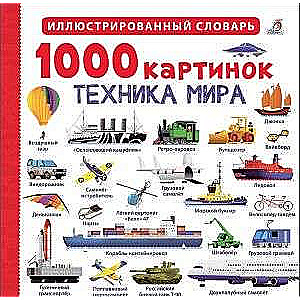 1000 картинок. Техника мира