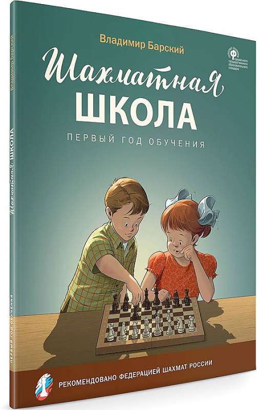 Шахматная школа. Первый год обучения. Учебник