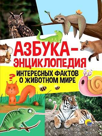 Азбука-энциклопедия интересных фактов о животном мире