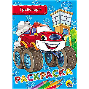 Раскраска. А5 эконом. Транспорт