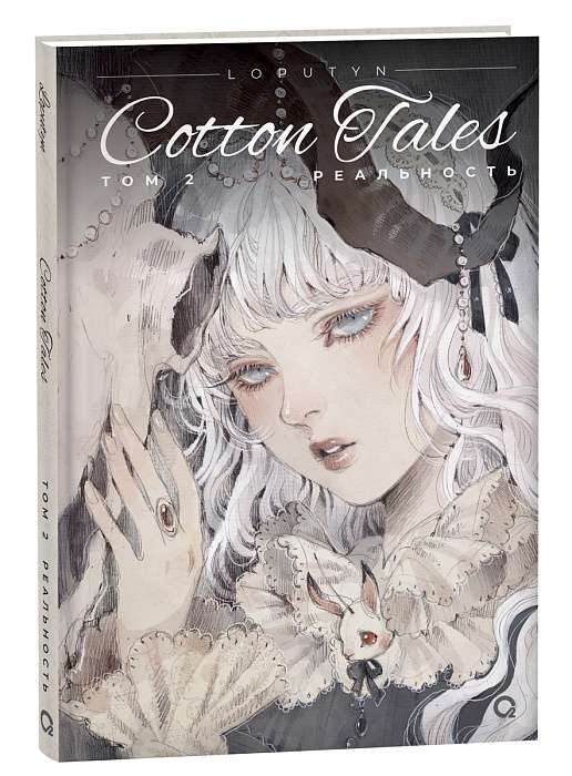 Loputyn. Cotton Tales. Том 2. Реальность