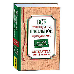 Все произведения школьной программы. Краткое содержание. Литература. 10–11 класс