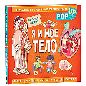 Я и мое тело. POP-UP. Энциклопедия с объемными конструкциями