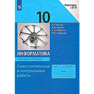 Информатика. 10 класс. Самостоятельные и контрольные работы. Базовый уровень