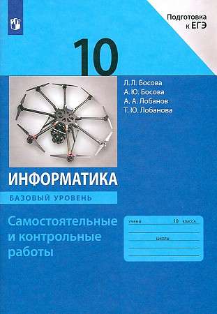 Информатика. 10 класс. Самостоятельные и контрольные работы. Базовый уровень