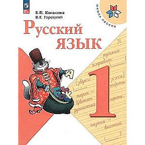 Русский язык. 1 класс. Учебник. ФГОС