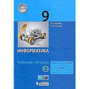 Информатика 9 кл. ч. 2 .Рабочая тетрадь