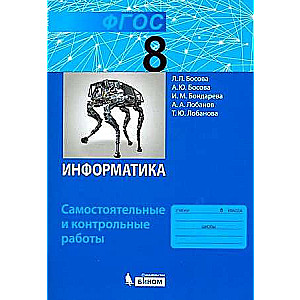 Информатика. 8 класс. Самостоятельные и контрольные работы. ФГОС