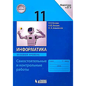 Информатика. 11 класс. Самостоятельные и контрольные работы. Подготовка к ЕГЭ. Базовый уровень. ФГОС