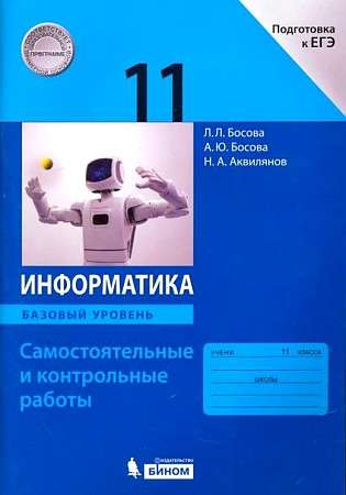 Информатика. 11 класс. Самостоятельные и контрольные работы. Подготовка к ЕГЭ. Базовый уровень. ФГОС