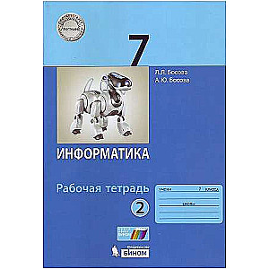 Информатика 7 кл. ч 2. Рабочая тетрадь