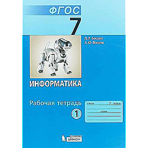 Информатика 7 кл. ч. 1. Рабочая тетрадь