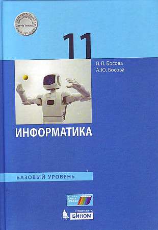 Информатика. 11 класс. Учебник. Базовый уровень. ФГОС