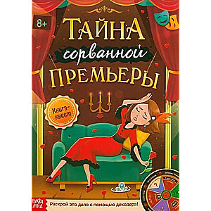 Книга-квест Тайна сорванной премьеры.Раскрой это дело с помощью декодера   