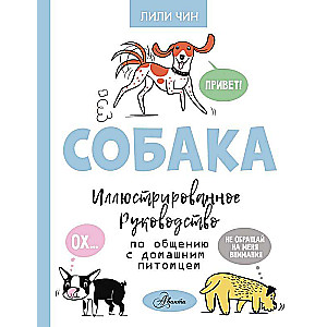 Собака. Иллюстрированное руководство по общению с домашним питомцем