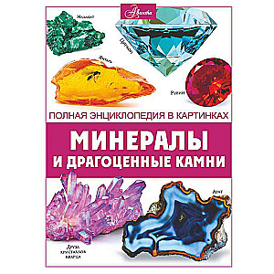 Минералы и драгоценные камни