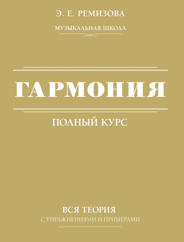 Гармония. Полный курс: вся теория с упражнениями и примерами