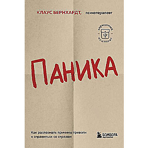 Паника. Как распознать причины тревоги и справиться со страхом