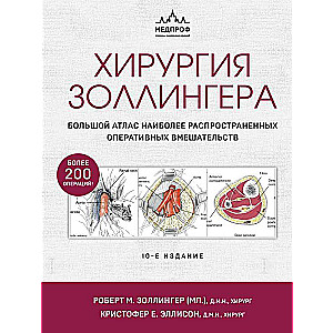 Хирургия Золлингера. Большой атлас наиболее распространенных оперативных вмешательств