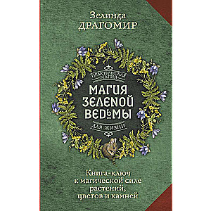 Магия зеленой ведьмы. Книга-ключ к магической силе растений, цветов и камней