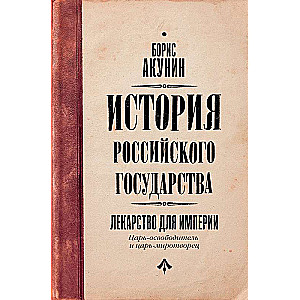 Царь-освободитель и царь-миротворец. Лекарство для империи