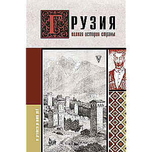 Грузия.Полная история страны.