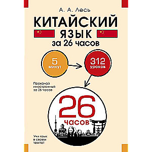 Китайский язык за 26 часов