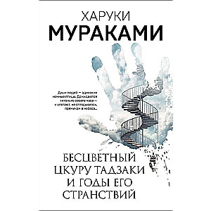 Бесцветный Цкуру Тадзаки и годы его странствий