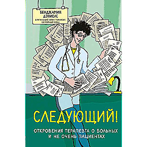 Следующий! Откровения терапевта о больных и не очень пациентах