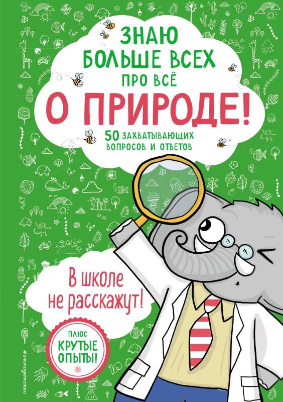 Знаю больше всех про всё О ПРИРОДЕ!