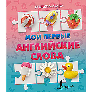 Мои первые английские слова