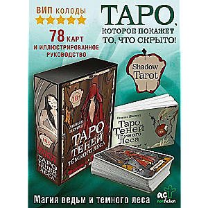 Shadow Tarot. Таро Теней Тёмного Леса