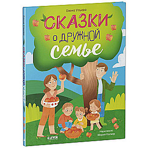 Семейные ценности. Сказки о дружной семье