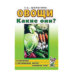 Овощи. Какие они? Знакомство с окружающим миром, развитие речи.