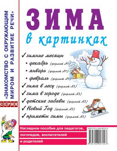 Зима в картинках. Наглядное пособие для педагогов, логопедов, воспитателей и родителей. 