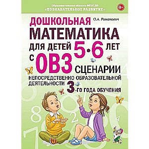 Дошкольная математика для детей 5-6 лет с ОВЗ. Сценарии непосредственно образовательной деятельности 3-й год обучения 