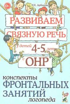 Развиваем связную речь у детей 4-5 лет с ОНР. Конспекты фронтальных занятий логопеда.