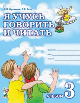 Я учусь говорить и читать. Альбом 3 для индивидуальной работы.