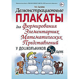 Демонстрационные плакаты для формирования элементарных математических представлений у дошкольников 5-6 лет